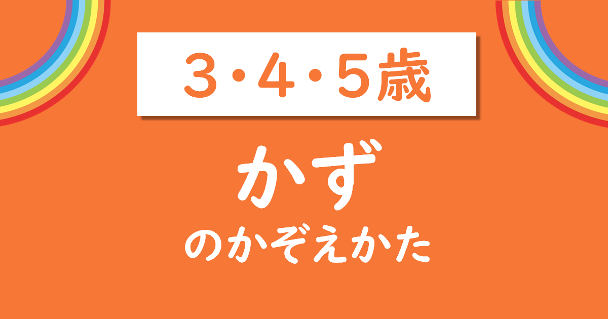 こどもプリント かず の数え方 3 4歳 無料プリント