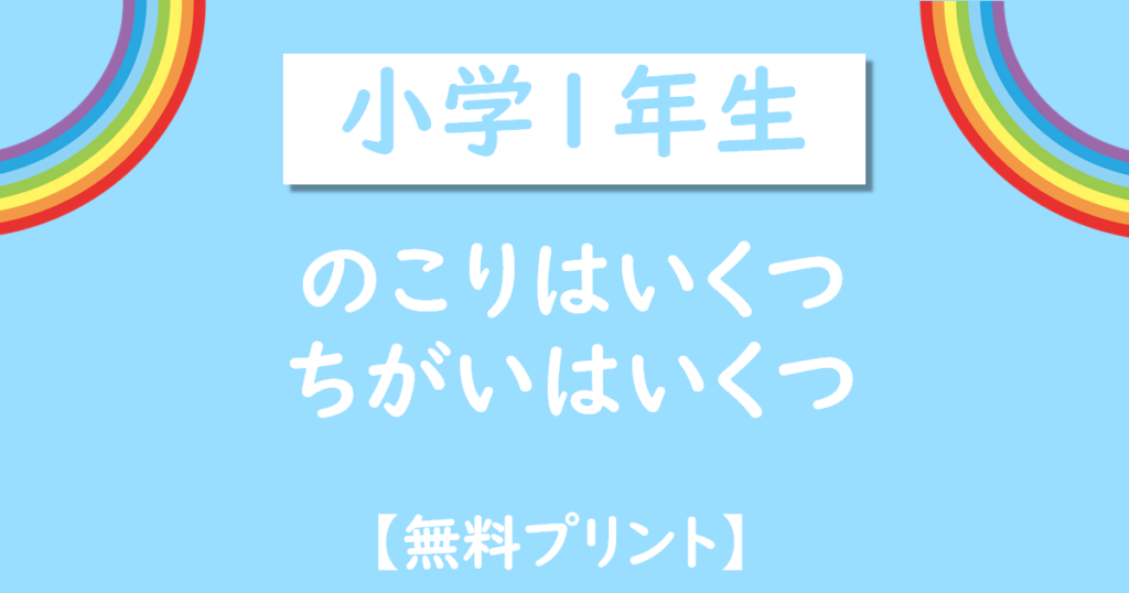 小学１年生のこりはいくつちがいはいくつ無料プリント