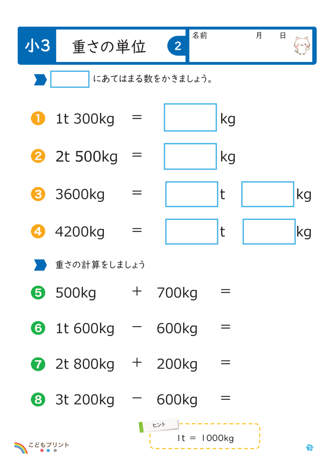 こどもプリント | 重さの単位【無料プリント】