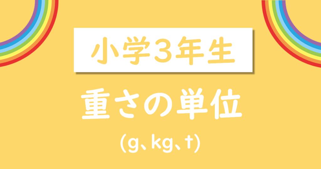小学3年生重さの単位無料プリント