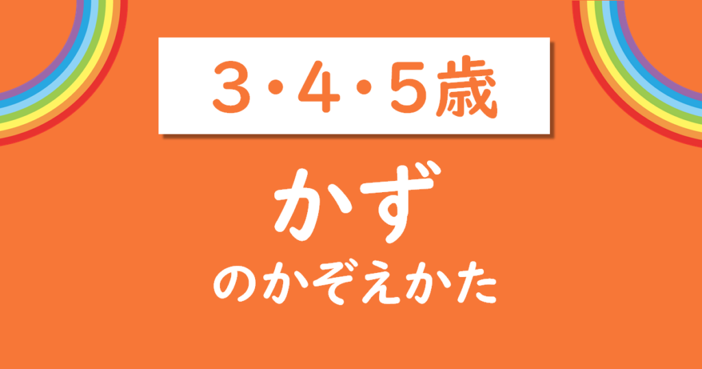 かずの数え方（3・4・5歳）無料プリント