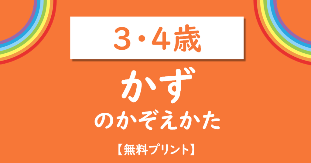 幼児3・4歳かずのかぞえかた無料ドリル