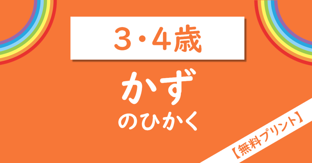 3,4歳かずのひかく練習無料プリント