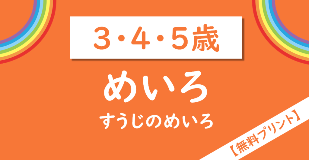 すうじのめいろ3,4,5歳無料プリント