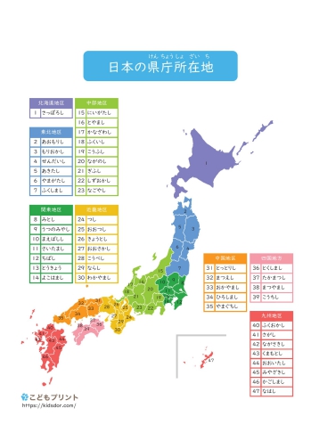 日本地図で覚える県庁所在地無料プリント（ひらがな）