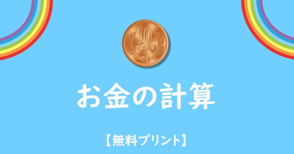 小学生お金の計算無料プリント