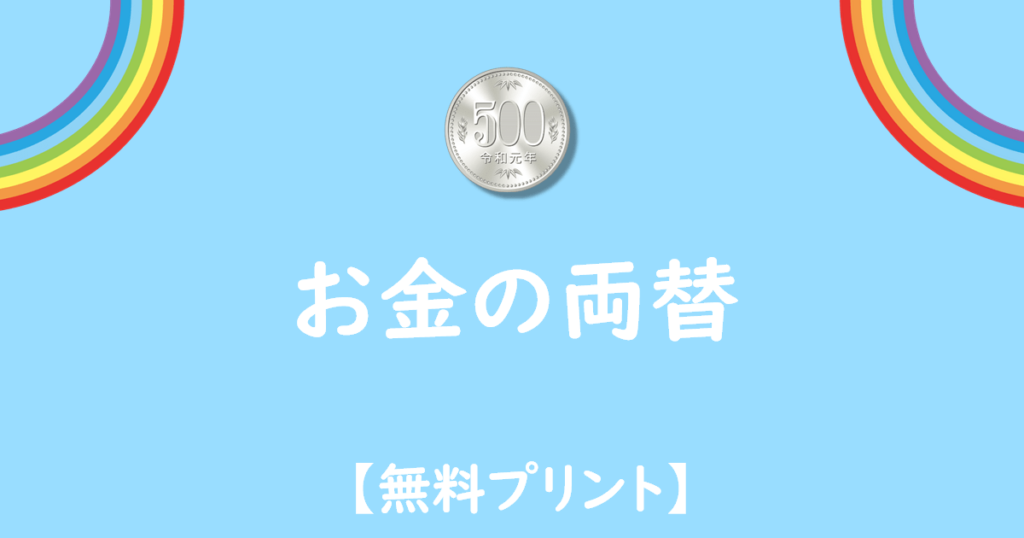 お金の両替無料プリント