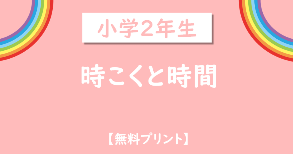 小学2年生時こくと時間無料プリント