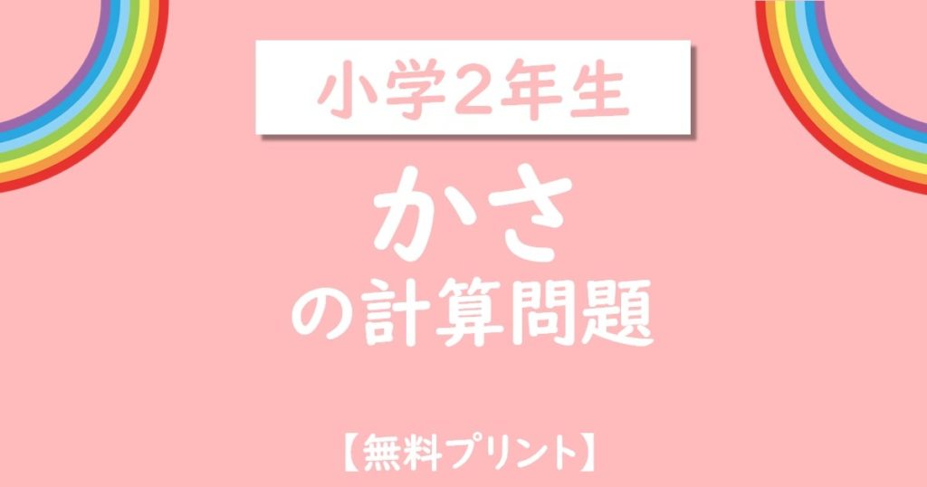 小学2年生かさの計算無料プリント