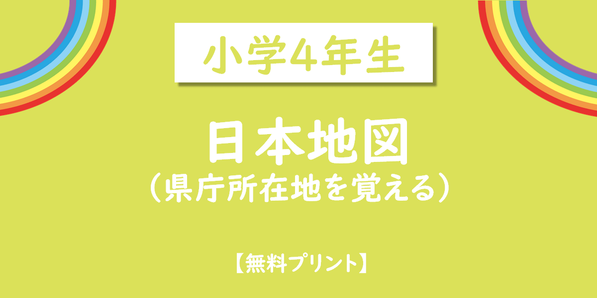 小学4年生県庁所在地無料プリント