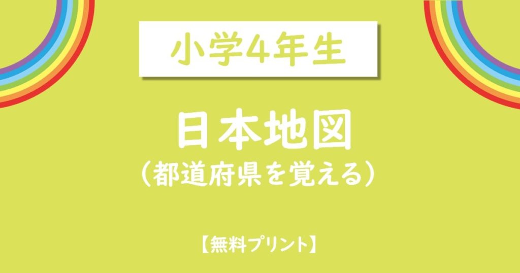 小学4年生で学習する日本の都道府県名学習プリント