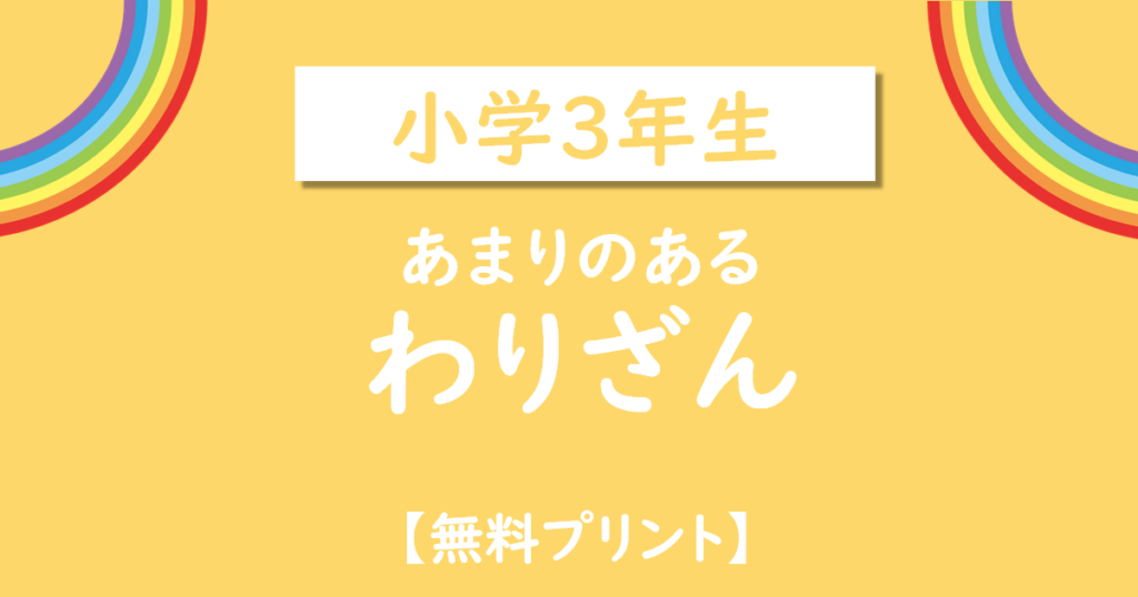 小学3年生あまりのあるわり算無料プリント