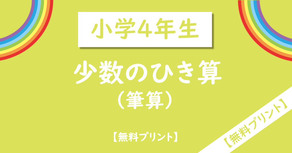 小学4年生小数ひき算の筆算無料プリント