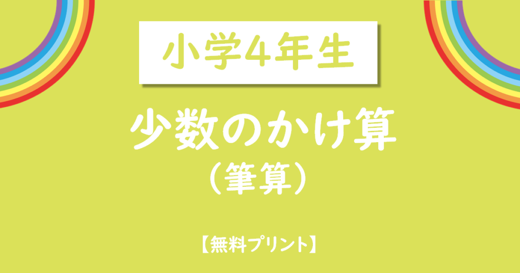 小学4年生かけ算無料プリント