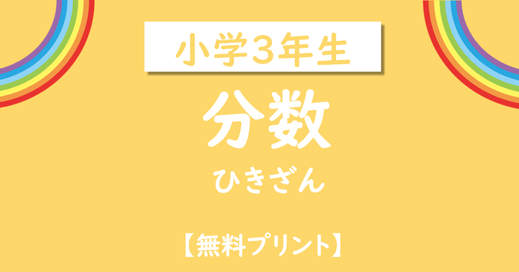 小学3年生分数のひきざん無料プリント