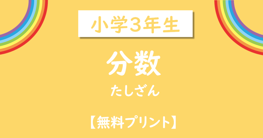 小学3年生の分数足し算プリント