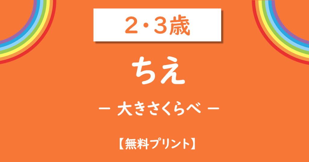 2・3歳幼児の大きさ比べ知恵無料プリント