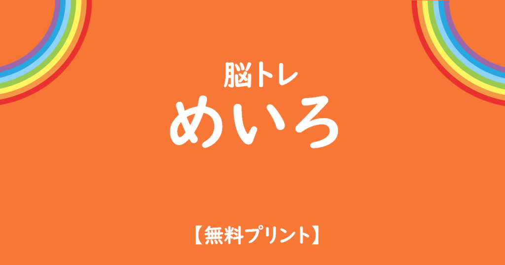 子供の脳トレ迷路無料プリント