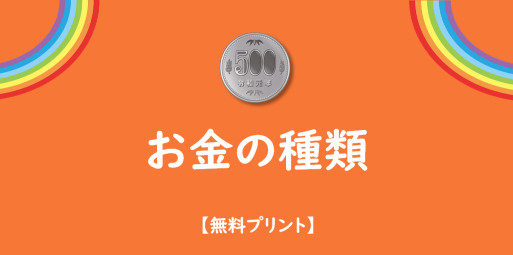 お金の種類を学ぶ無料プリント