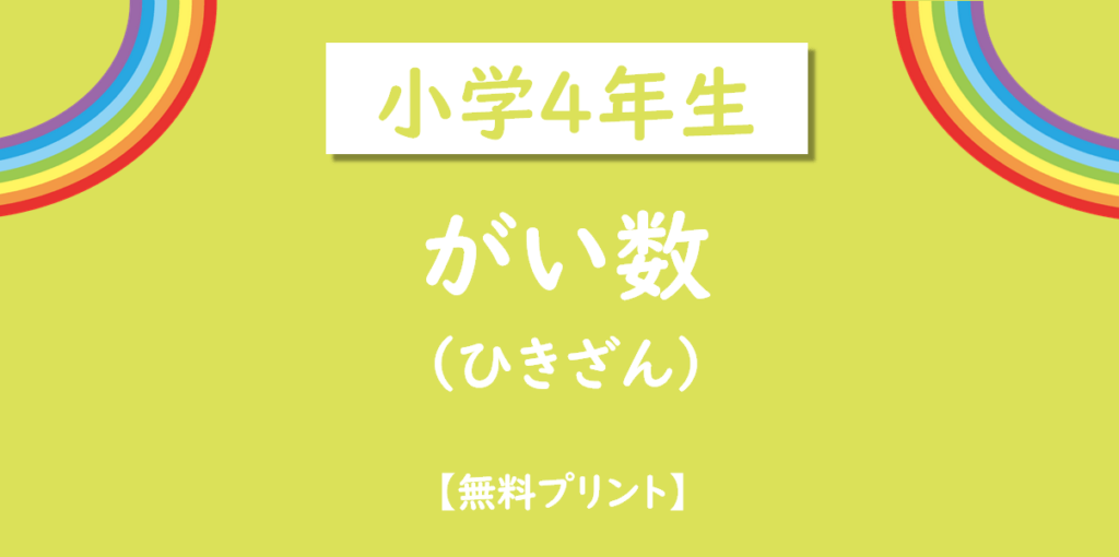 小学4年生がい数のひき算無料プリント