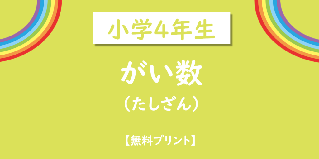小学４年生がい数のたしざん無料プリント