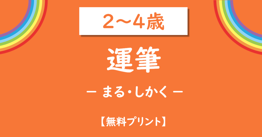 幼児の運筆（まる・しかく）