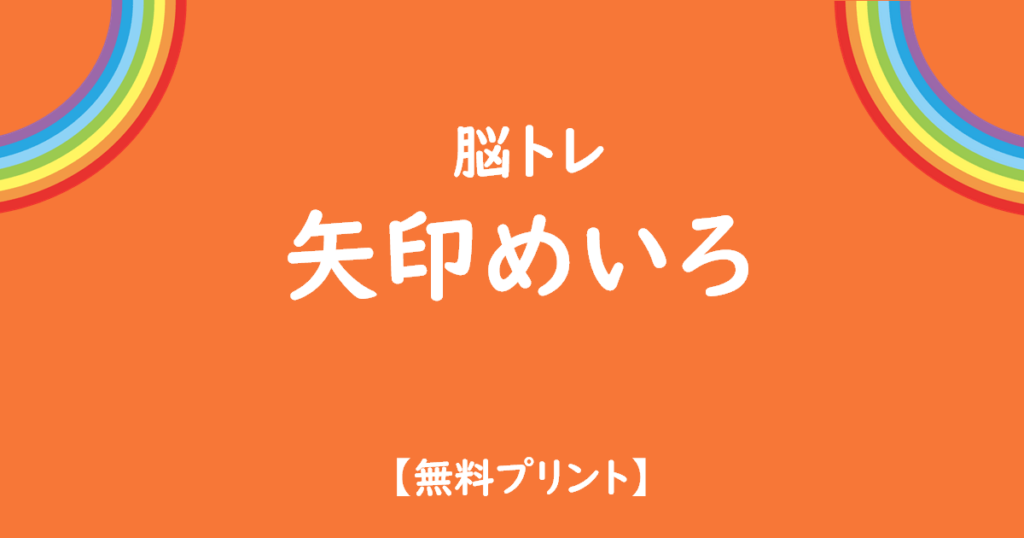 幼児の脳トレ迷路無料プリント
