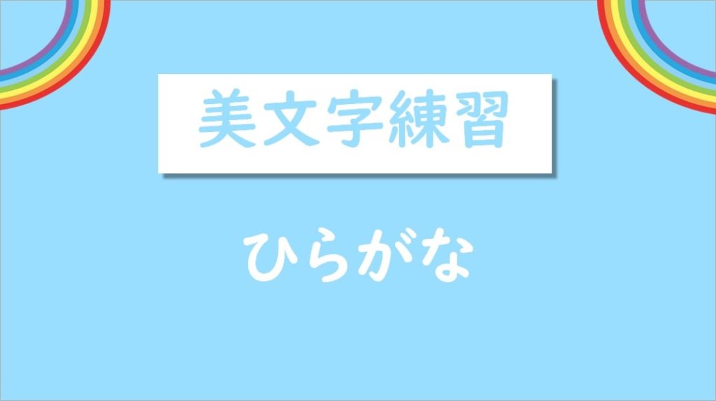 美文字練習-無料プリント
