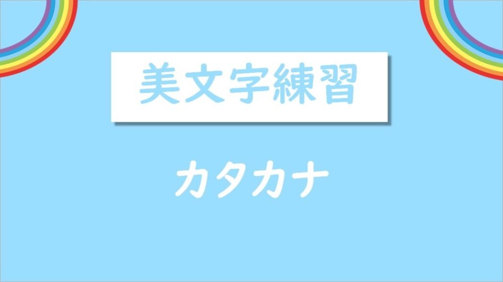 ペン習字カタカナ無料プリント
