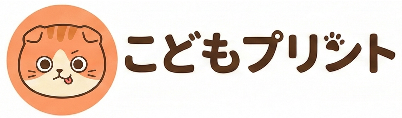 こどもプリント