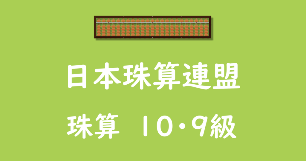 日本珠算連盟_珠算_10・9級