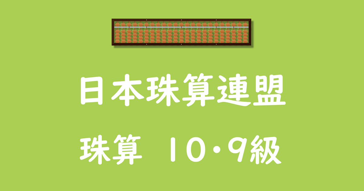 日本珠算連盟_珠算_10・9級