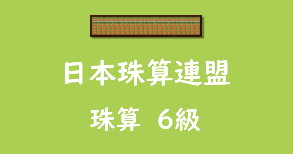 日本珠算連盟_珠算_6級