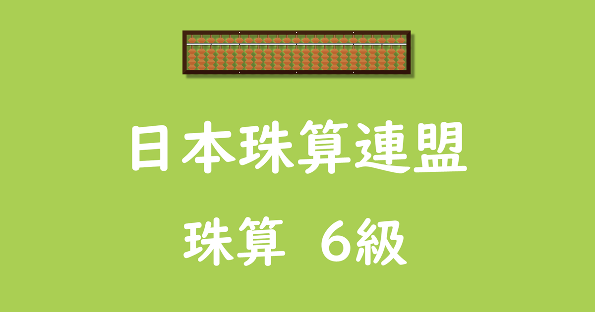 日本珠算連盟_珠算_6級