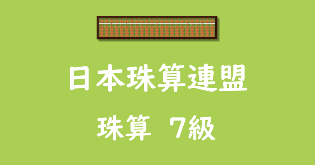 日本珠算連盟_珠算_7級