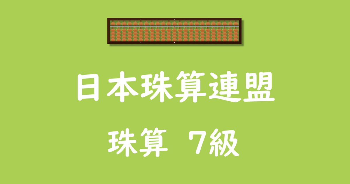 日本珠算連盟_珠算_7級