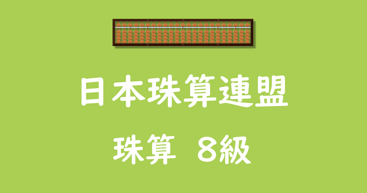 日本珠算連盟_珠算_8級