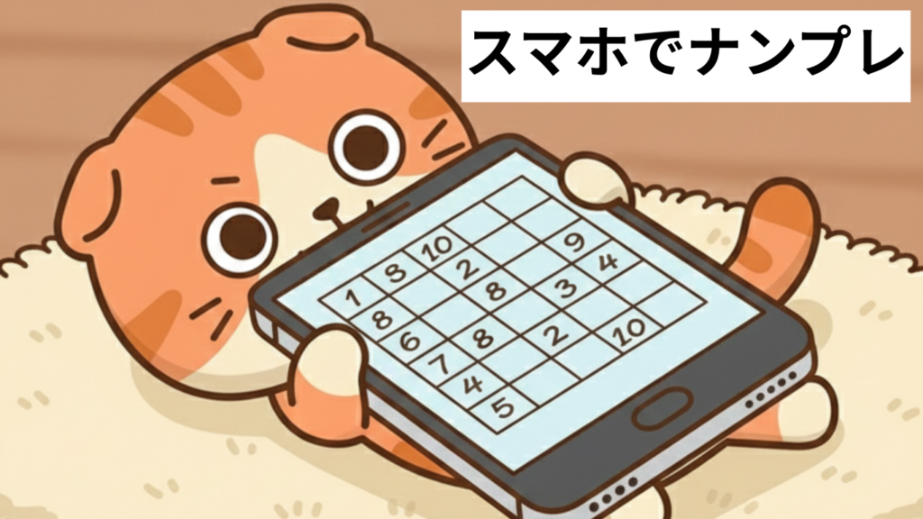 スマホでナンプレ