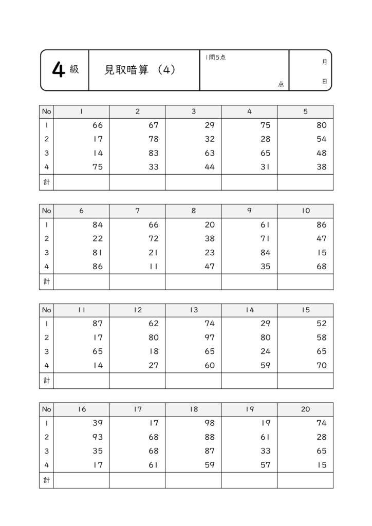 見取暗算・乗暗算・除暗算4