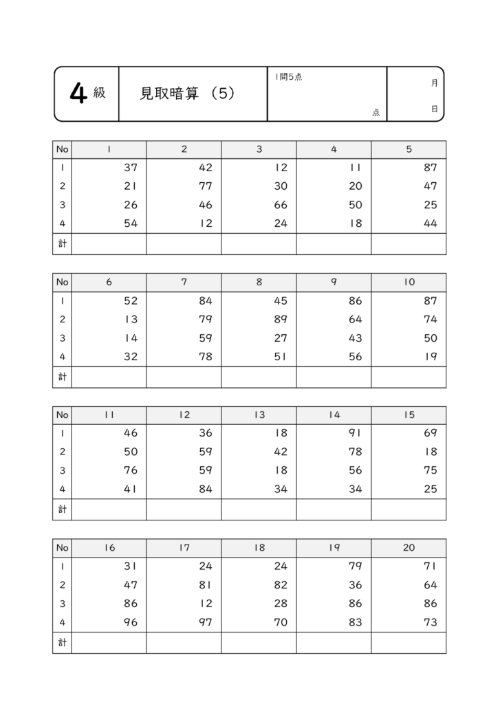 見取暗算・乗暗算・除暗算5