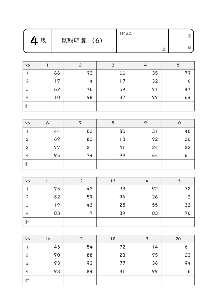 見取暗算・乗暗算・除暗算6