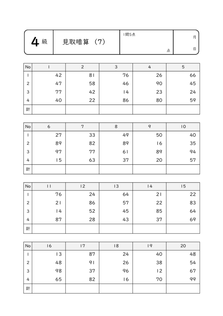 見取暗算・乗暗算・除暗算7