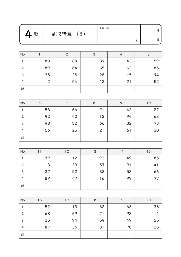 見取暗算・乗暗算・除暗算8