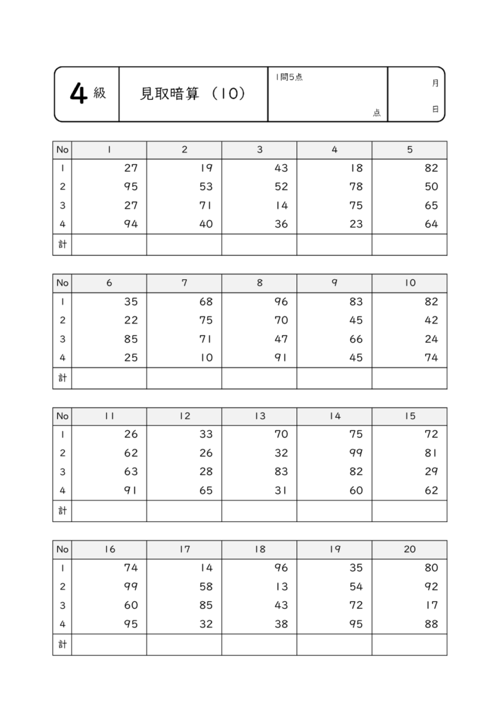 見取暗算・乗暗算・除暗算10