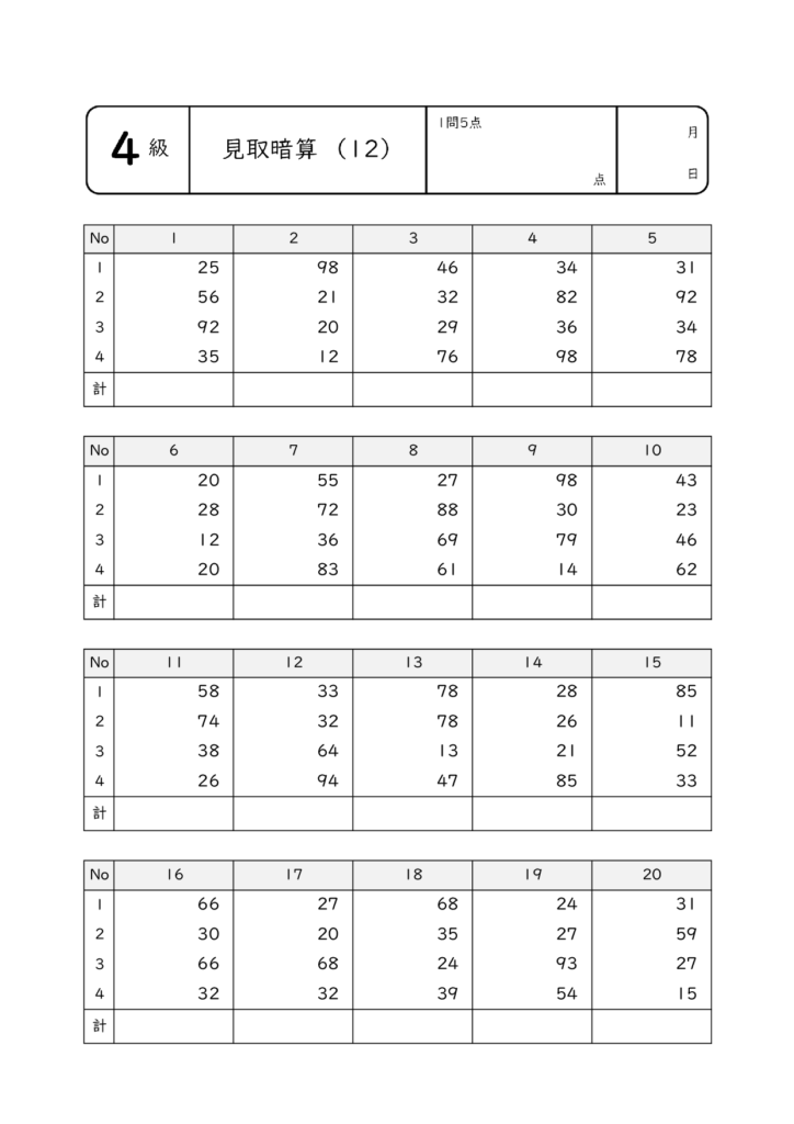 見取暗算・乗暗算・除暗算12