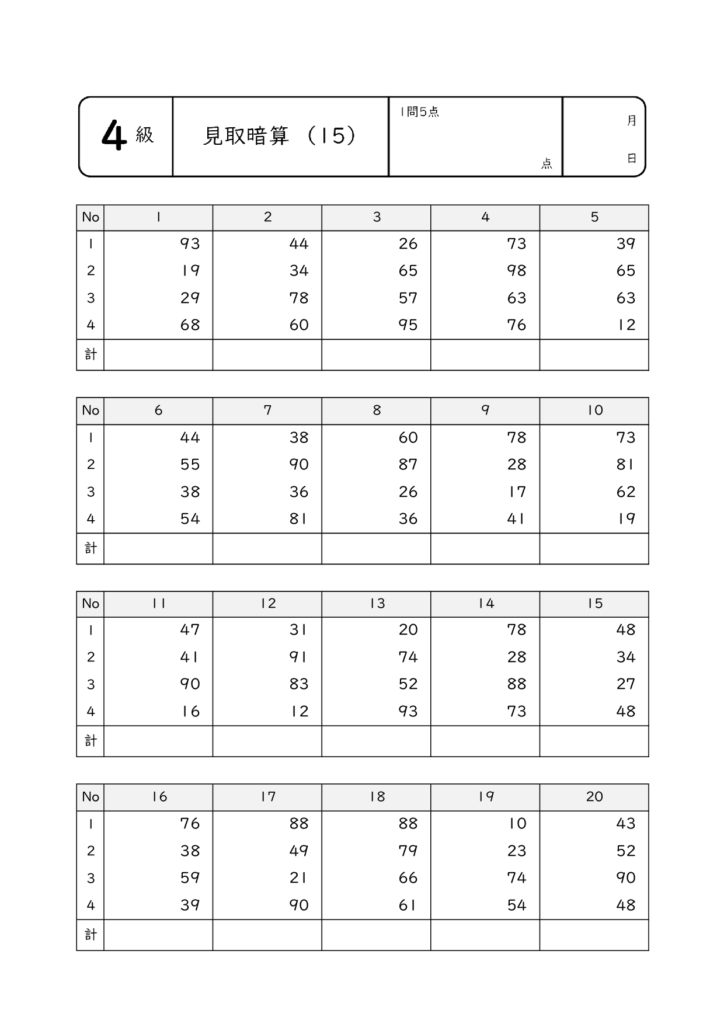 見取暗算・乗暗算・除暗算15