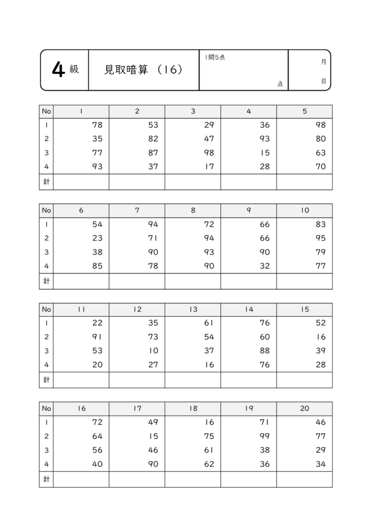 見取暗算・乗暗算・除暗算16