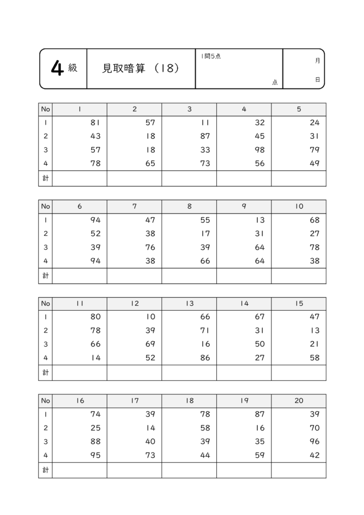 見取暗算・乗暗算・除暗算18