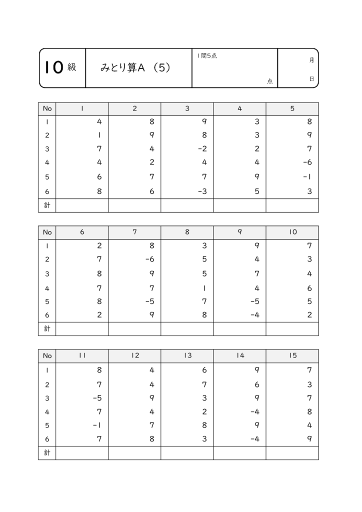 そろばん10級 見取算5 プリント