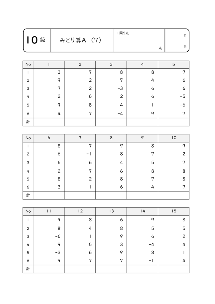 そろばん10級 見取算7 プリント